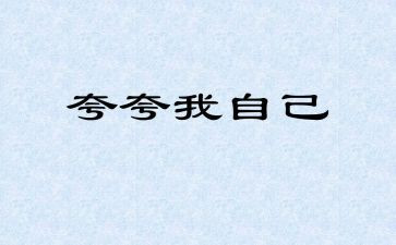 夸夸我的车的作文优质8篇