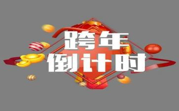 跨年工作总结5篇