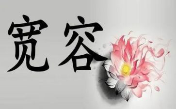 谈宽容读后感7篇