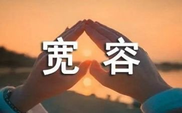悟宽容演讲稿5篇