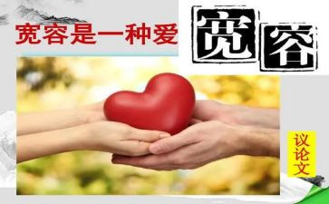 宽容类的演讲稿最新7篇