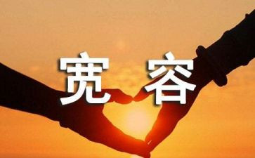 礼让宽容演讲稿8篇