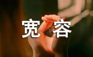 宽容为题的作文800字7篇