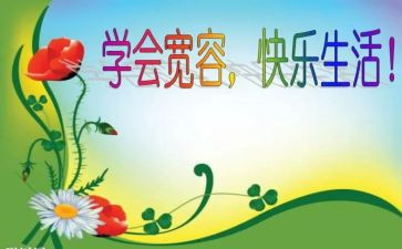 《宽容》的读后感5篇