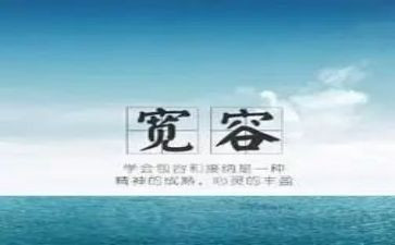 以宽容为题的演讲稿5篇
