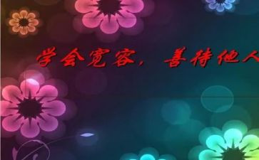 宽容日读后感5篇
