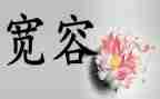 谈宽容读后感7篇