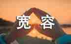 以宽容心为的作文5篇