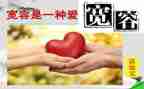 宽容类的演讲稿最新7篇