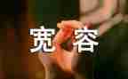 宽容为题的作文800字7篇
