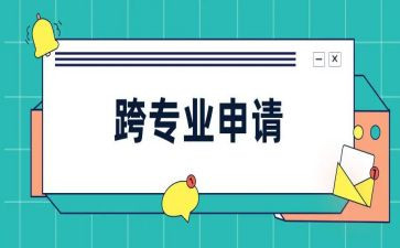 跨专业申请书最新6篇