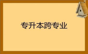 跨专业申请书推荐5篇