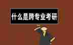跨专业申请书模板6篇