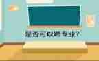 跨专业财务心得体会8篇
