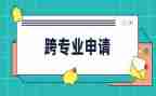 跨专业申请书最新6篇