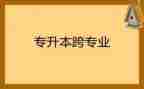 跨专业申请书推荐5篇