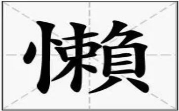 懒整治自查报告6篇