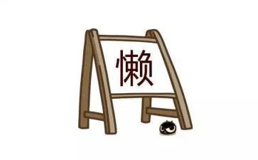 关于懒的调查报告6篇