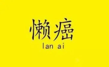 慵懒散贪自查报告7篇
