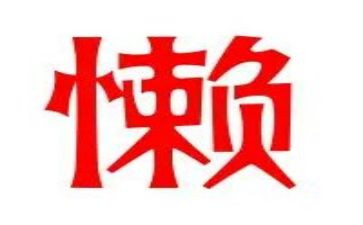 关于不懒惰的作文7篇