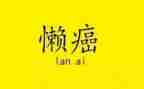 慵懒散贪自查报告7篇