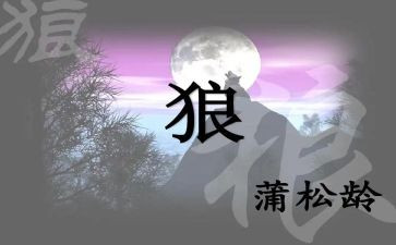 《狼》读后感500字5篇