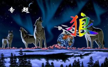 七年级上册《狼》读后感8篇
