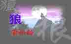 《狼》读后感200字7篇