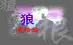 《狼》的读后感600字6篇