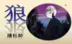《狼》的读后感600字最新6篇