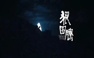 读后感狼图腾作文5篇