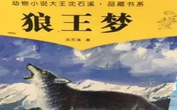狼王梦读后感优质6篇
