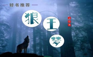 狼王梦读后感150字6篇