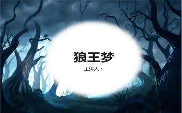 狼王梦读后感8篇
