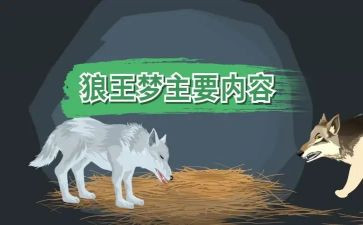 《狼王梦》读后感最新7篇