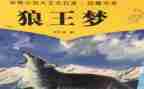狼王梦读后感优质6篇