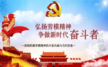 劳模事迹心得体会5篇
