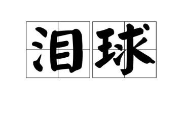 眼泪树读后感5篇