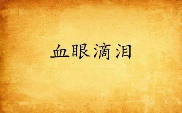 泪与笑读后感600字7篇