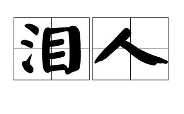无声的泪读后感5篇