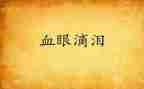梦和泪读后感200字参考8篇