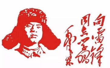 雷锋颂演讲稿模板6篇