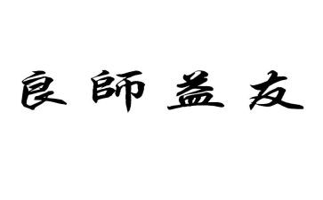 书是我的良师益友作文8篇