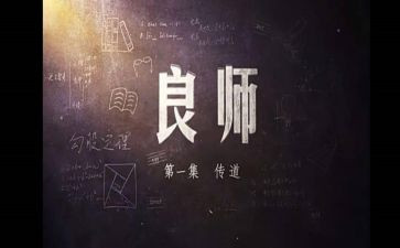 我的良师作文6篇