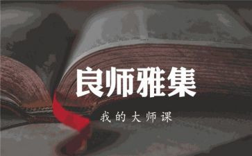 良师作文400字7篇