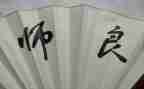 良师的作文优质5篇
