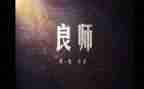 我的良师作文6篇