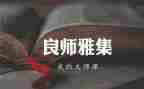 良师作文400字7篇