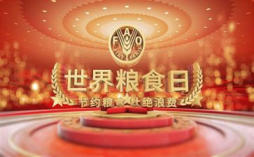 粮食节演讲稿参考5篇