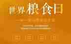 粮食节演讲稿精选7篇